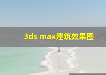 3ds max建筑效果图